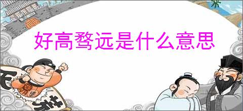 好高骛远是什么意思