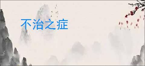 不治之症