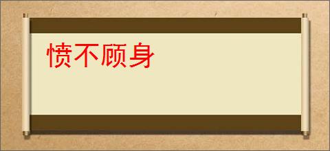 愤不顾身