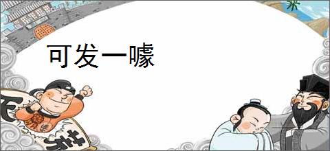 可发一噱