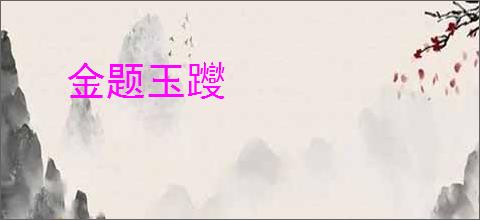 金题玉躞