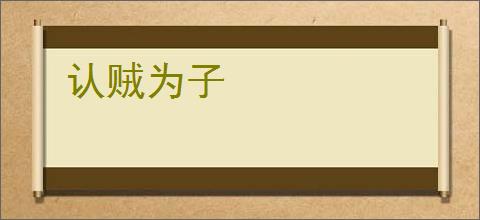 认贼为子