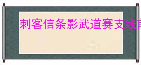 刺客信条影武道赛支线前置任务怎么过