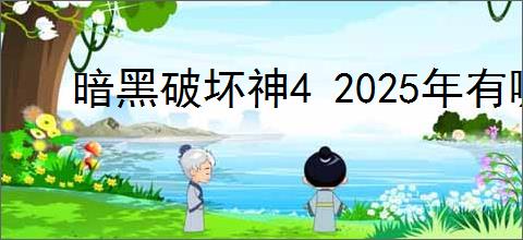暗黑破坏神4 2025年有哪些更新规划