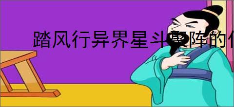踏风行异界星斗聚阵的作用是什么