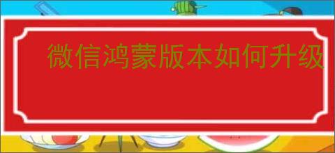 微信鸿蒙版本如何升级