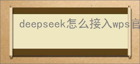 deepseek怎么接入wps官方