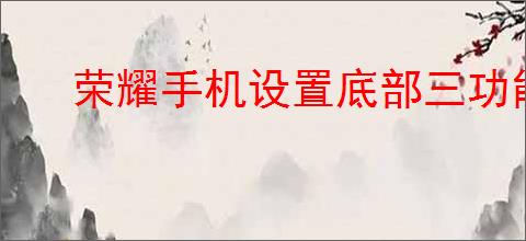 荣耀手机设置底部三功能键方法