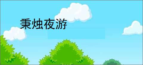 秉烛夜游