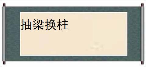 抽梁换柱