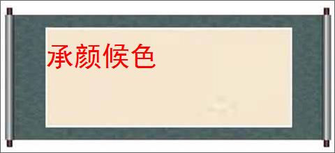 承颜候色
