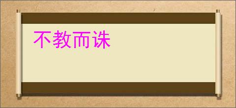 不教而诛