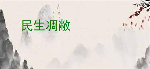 民生凋敝