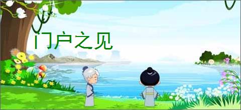 门户之见