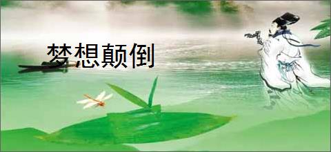 梦想颠倒