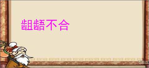 龃龉不合