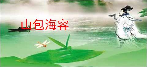 山包海容