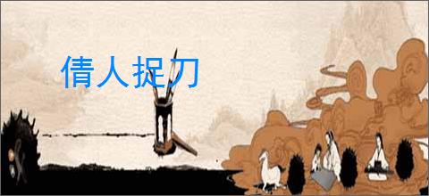 倩人捉刀