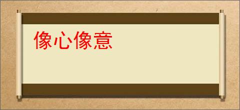 像心像意