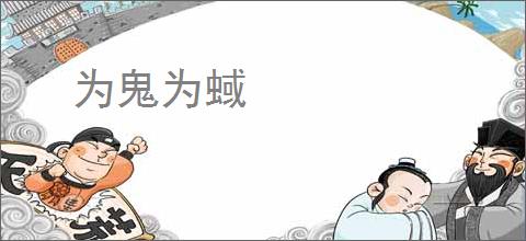为鬼为蜮