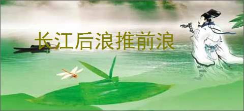 长江后浪推前浪