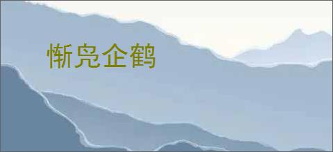 惭凫企鹤
