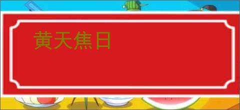黄天焦日