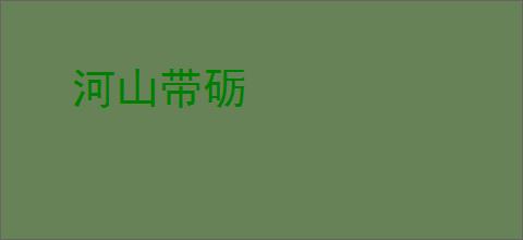 河山带砺