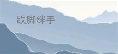 跌脚绊手