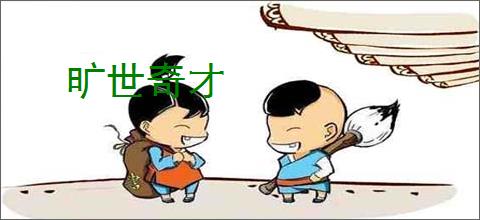 旷世奇才