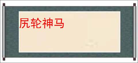 尻轮神马