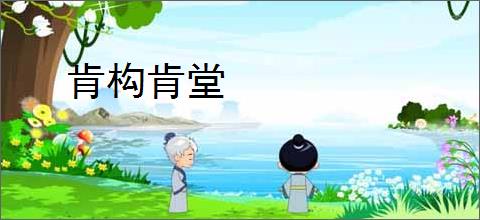 肯构肯堂