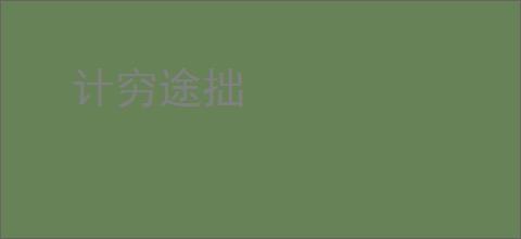 计穷途拙