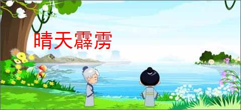 晴天霹雳