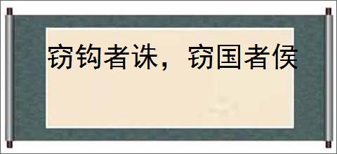 窃钩者诛，窃国者侯