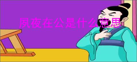 夙夜在公是什么意思