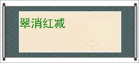 翠消红减