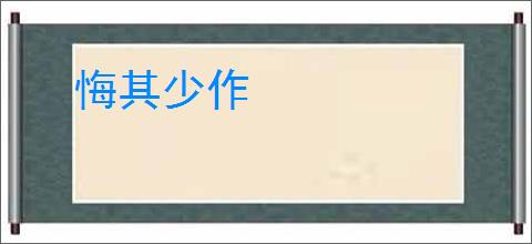 悔其少作