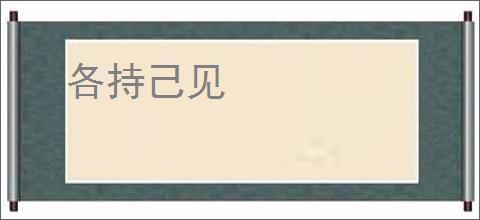 各持己见