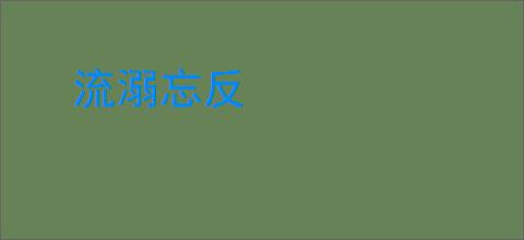 流溺忘反