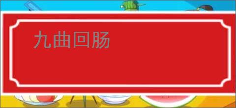 九曲回肠