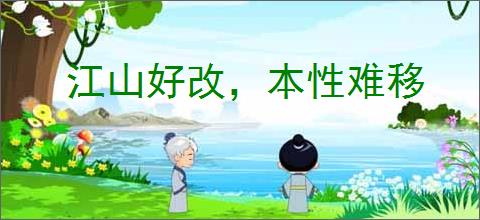 江山好改，本性难移