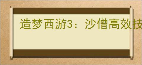 造梦西游3：沙僧高效技能搭配推荐