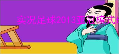 实况足球2013亚冠模式球队选择指南