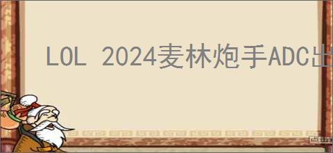 LOL 2024麦林炮手ADC出装顺序及推荐
