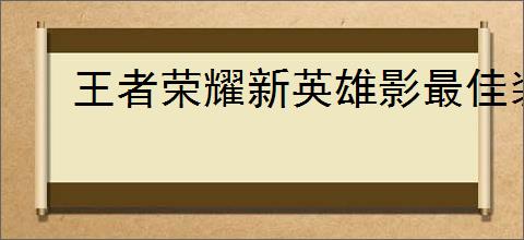 王者荣耀新英雄影最佳装备