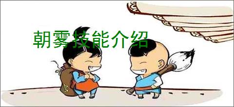 朝雾技能介绍