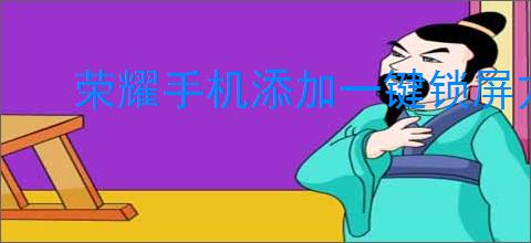 荣耀手机添加一键锁屏方法