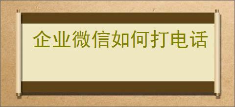 企业微信如何打电话