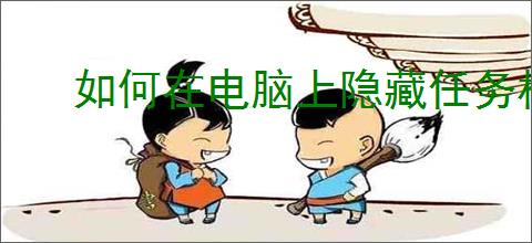 如何在电脑上隐藏任务栏？探索电脑底部任务栏的隐藏设置方法